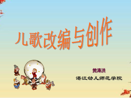 儿歌创作鉴赏特点分析改编[1]