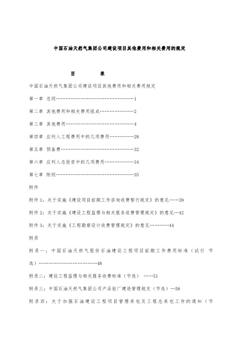 中国石油天然气集团公司建设项目其他费用和相关费用的规定