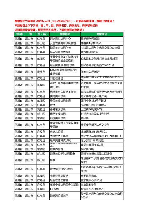 2020新版四川省眉山市纹绣工商企业公司商家名录名单黄页联系电话号码地址大全62家