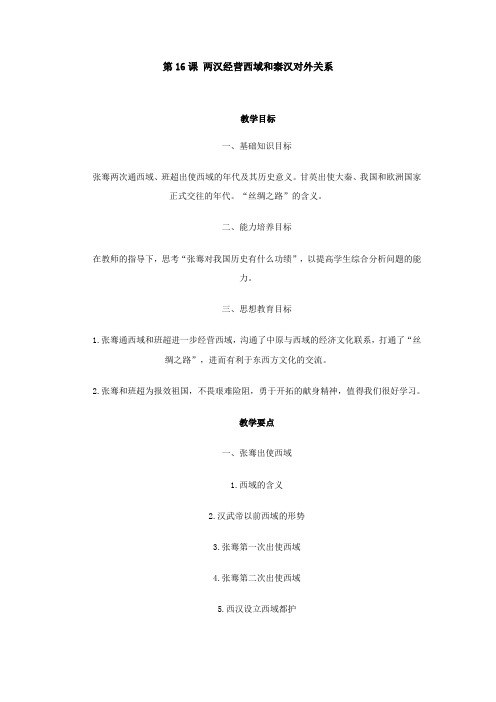 两汉经营西域和秦汉对外关系