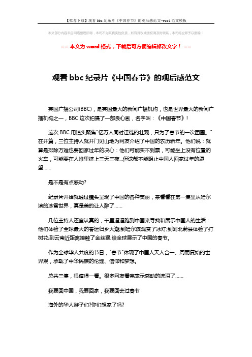 【推荐下载】观看bbc纪录片《中国春节》的观后感范文-word范文模板 (1页)