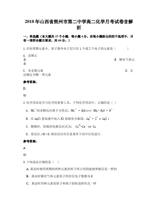 2018年山西省朔州市第二中学高二化学月考试卷含解析