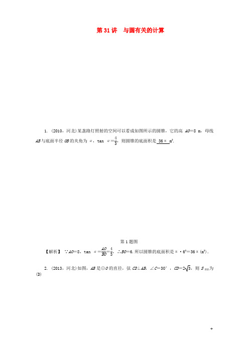 河北省2019年中考数学复习 圆 第31讲 与圆有关的计算试题(含解析)