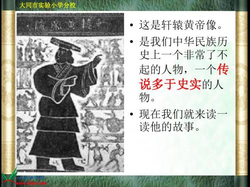 语文S版五年级上册《黄帝》ppt课件