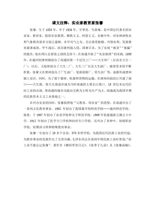 人教版高中历史必修2 3.10课文注释：实业家教育家张謇