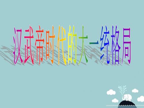 浙江省海盐县八年级历史与社会上册第三单元第3课《汉武帝时代的大一统格局》课件人教版