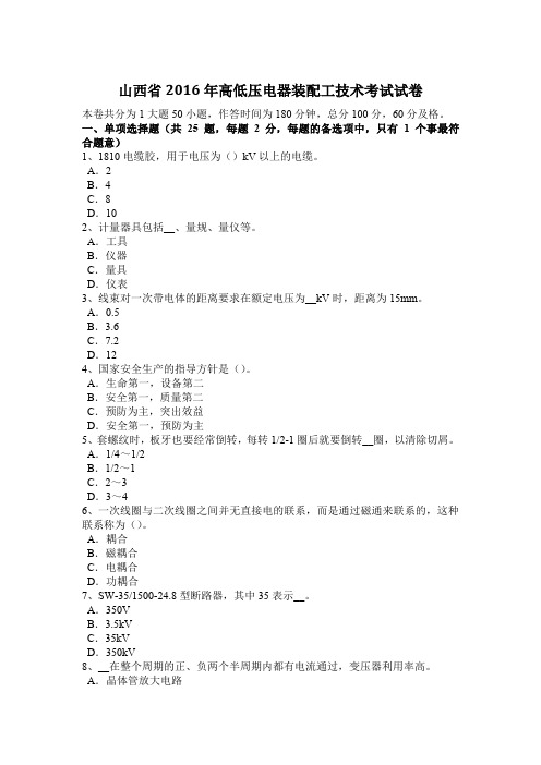 山西省2016年高低压电器装配工技术考试试卷