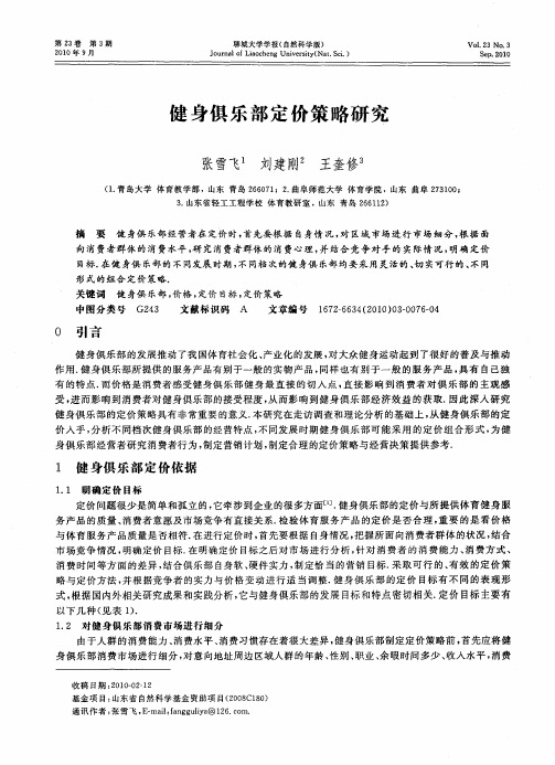健身俱乐部定价策略研究