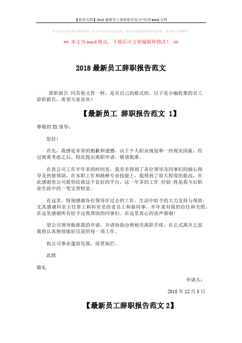 【优质文档】2018最新员工辞职报告范文-实用word文档 (2页)