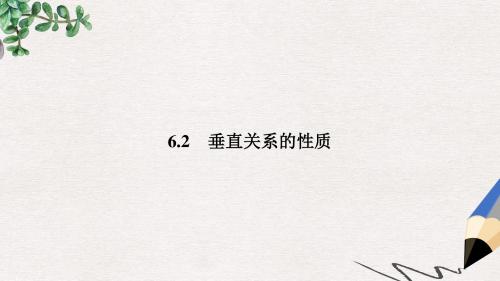 高中数学第一章立体几何初步1.6.2垂直关系的性质课件北师大版必修2