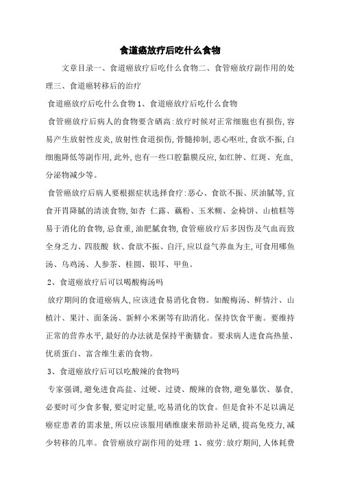 食道癌放疗后吃什么食物