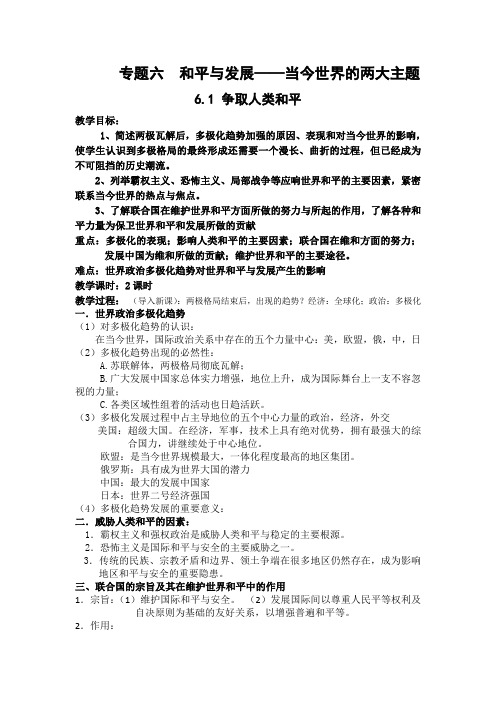 6.1争取人类和平教案(人民版选修3)