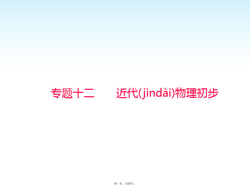 高考物理一轮总复习 专题十二 第1讲 光电效应 原子结构课件
