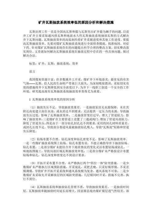 矿井瓦斯抽放系统效率低的原因分析和解决措施