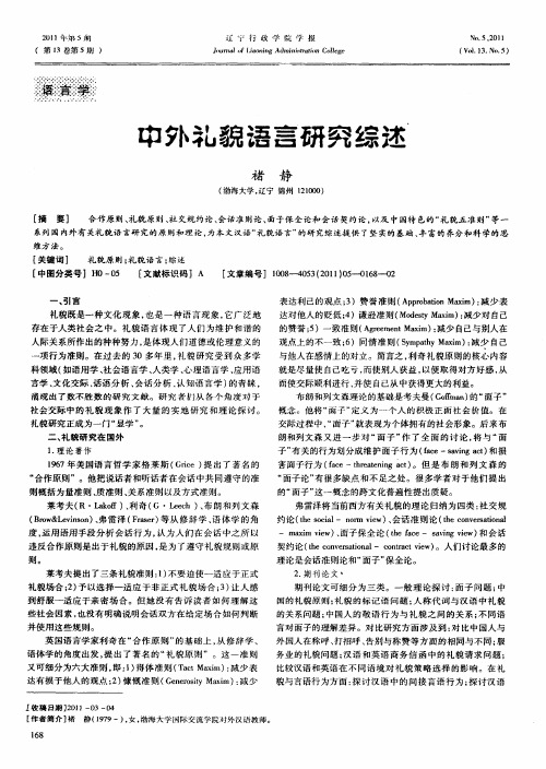中外礼貌语言研究综述