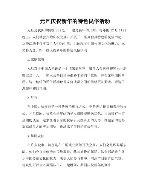 元旦庆祝新年的特色民俗活动