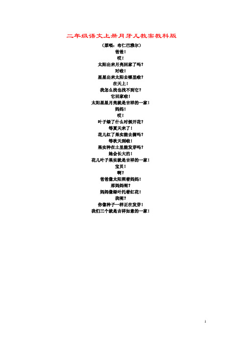 二年级语文上册月牙儿教案教科版