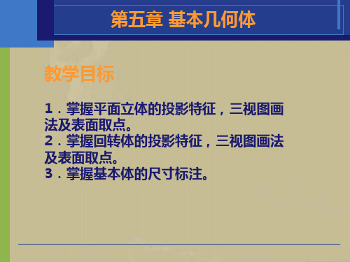 机械制图 第五章 基本几何体