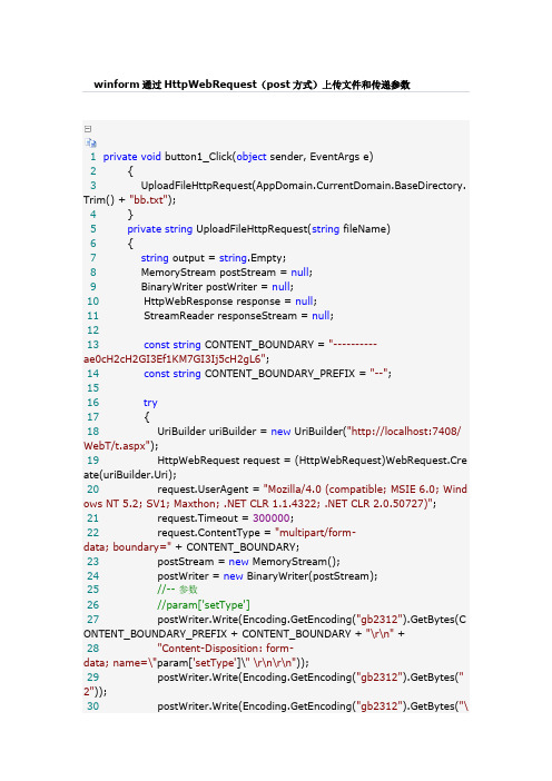 winform通过HttpWebRequest(post方式)上传文件和传递参数