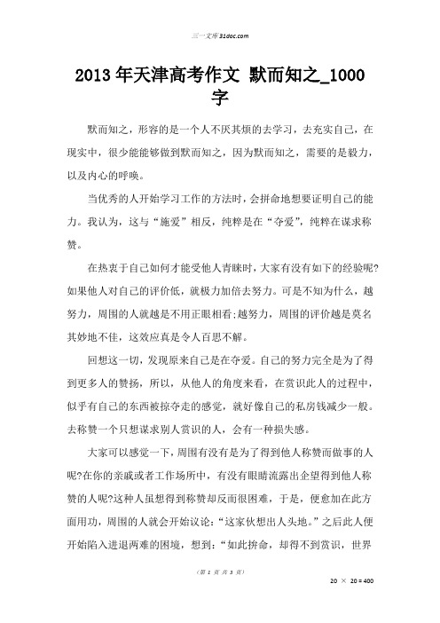 高考作文：2013年天津高考作文 默而知之_1000字
