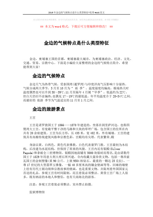 2019年金边的气候特点是什么类型特征-优秀word范文 (3页)