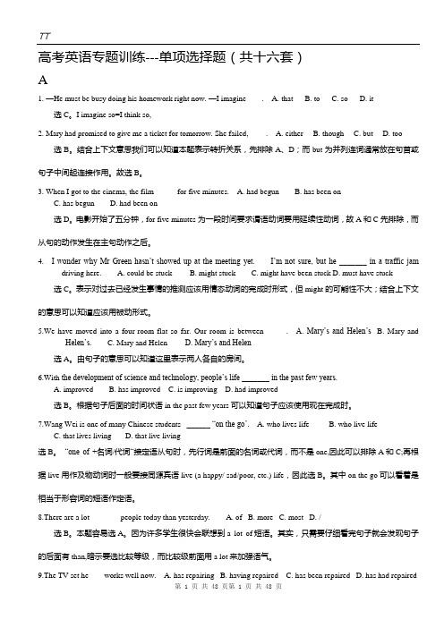 2010年高考英语专题训练-单项选择题[共16套]