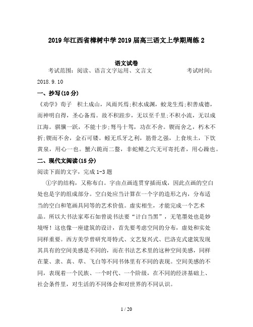 2019年江西省樟树中学2019届高三语文上学期周练2