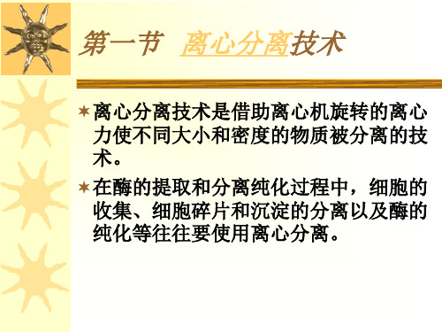 生物化学仪器分析技术课件-02技术简介