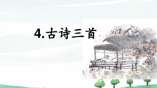 部编人教版三年级上册《4 古诗三首》课件