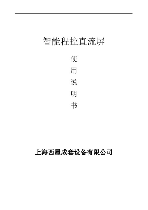 智能程控直流屏使用说明书(最新整理)