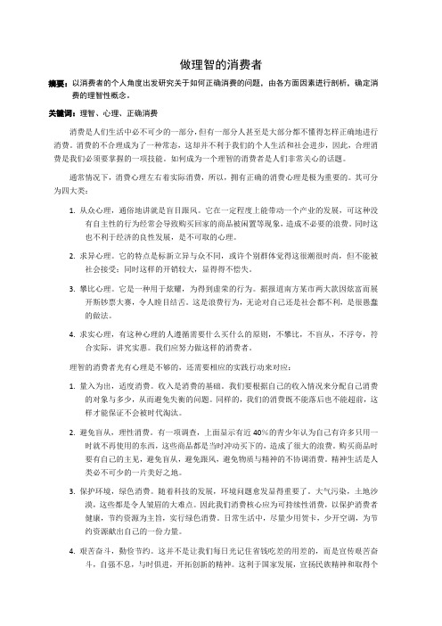高中生政治小论文——做理智的消费者