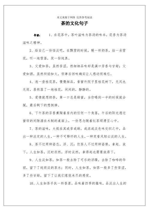 茶的文化句子