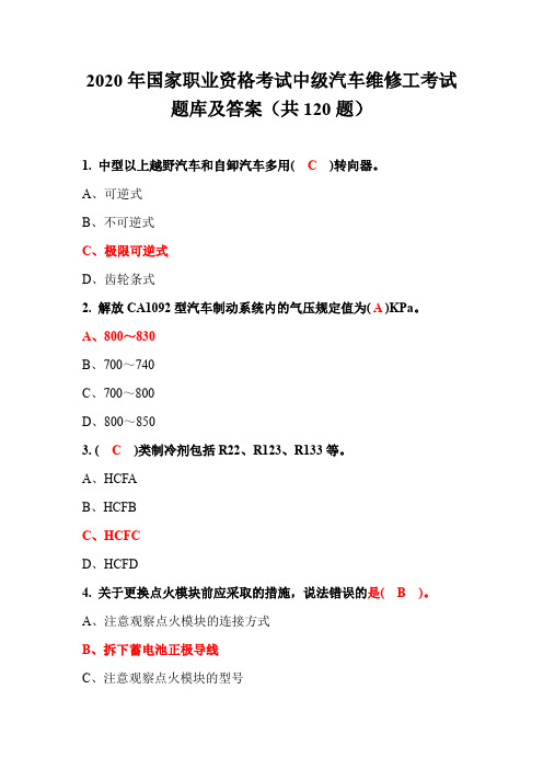 2020年国家职业资格考试中级汽车维修工考试题库及答案(共120题)