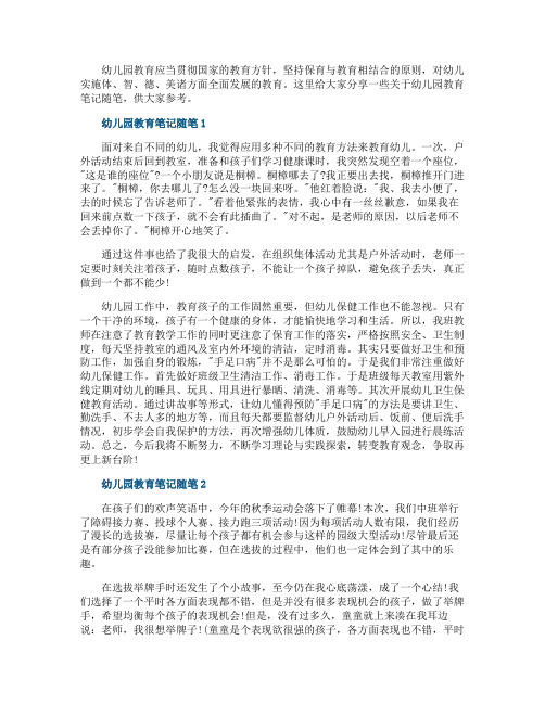 幼儿园教育笔记随笔