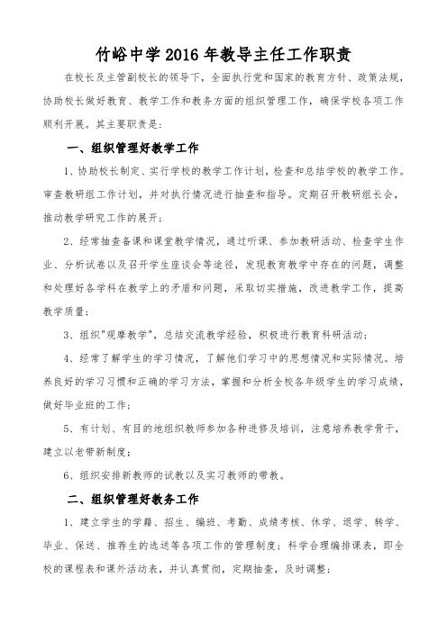 竹峪中学教导主任工作职责2016