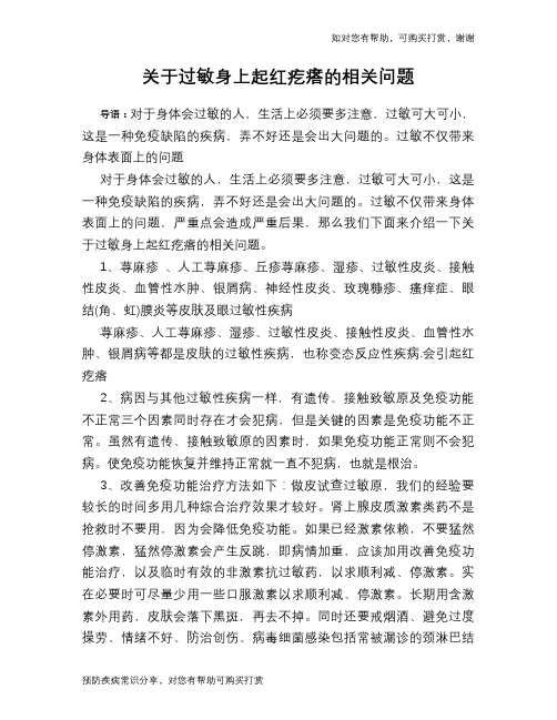 关于过敏身上起红疙瘩的相关问题