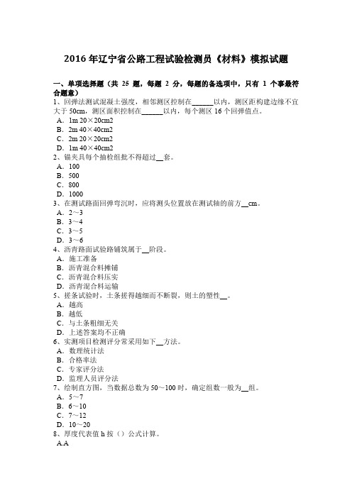2016年辽宁省公路工程试验检测员《材料》模拟试题