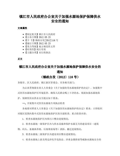 镇江市人民政府办公室关于加强水源地保护保障供水安全的通知