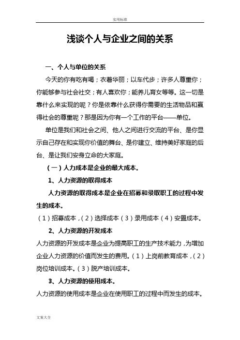 浅谈个人与企业之间地关系