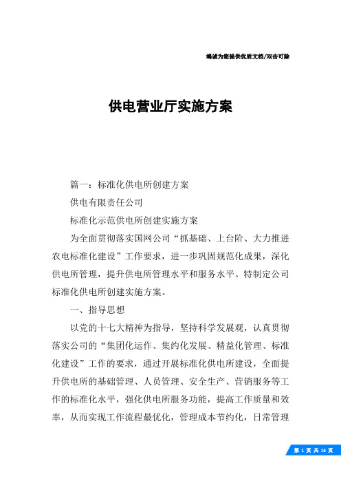 供电营业厅实施方案