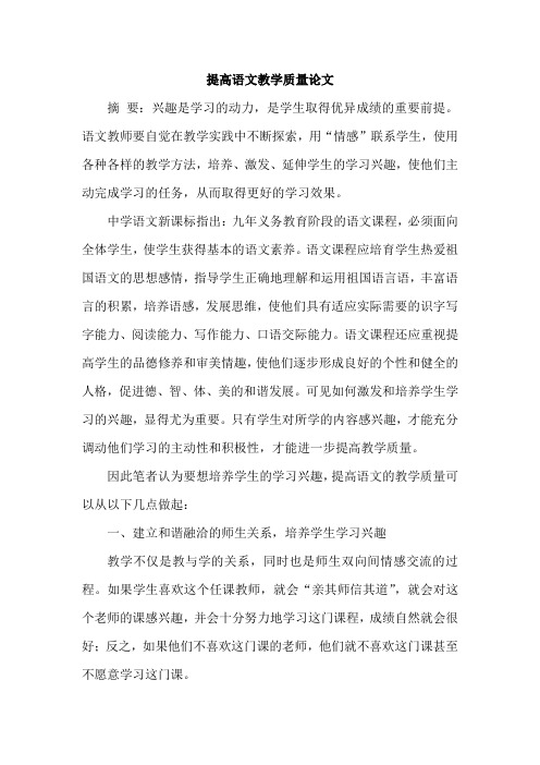提高语文教学质量论文