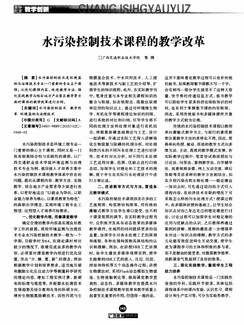 水污染控制技术课程的教学改革
