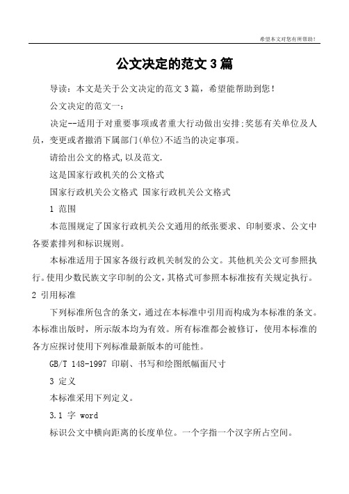 公文决定的范文3篇