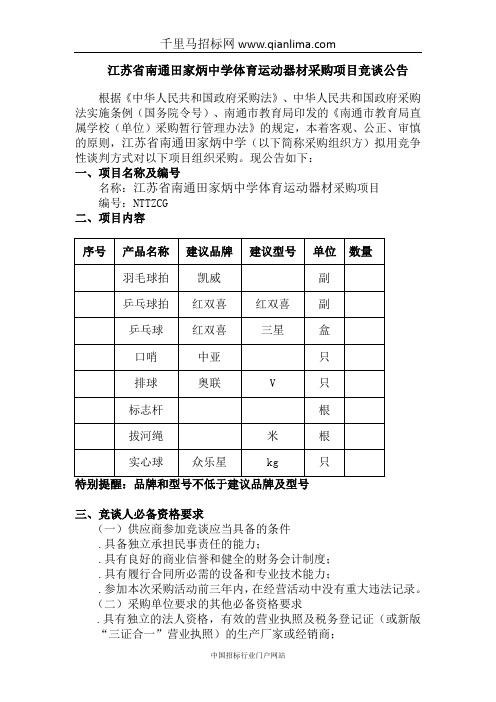中学体育运动器材采购项目竞谈招投标书范本