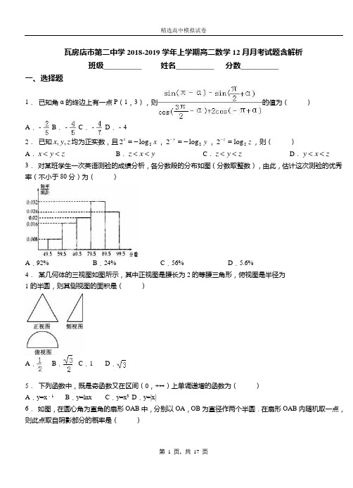 瓦房店市第二中学2018-2019学年上学期高二数学12月月考试题含解析