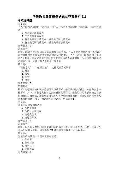 考研政治最新模拟试题及答案解析911
