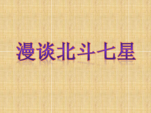 漫谈北斗七星