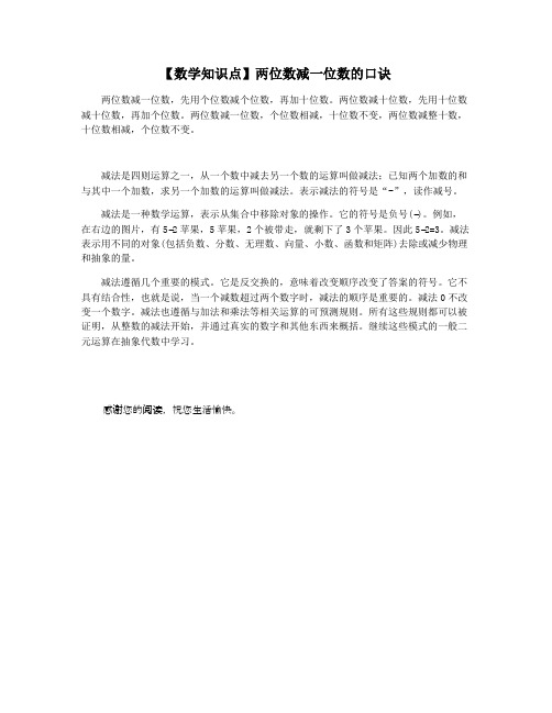 【数学知识点】两位数减一位数的口诀