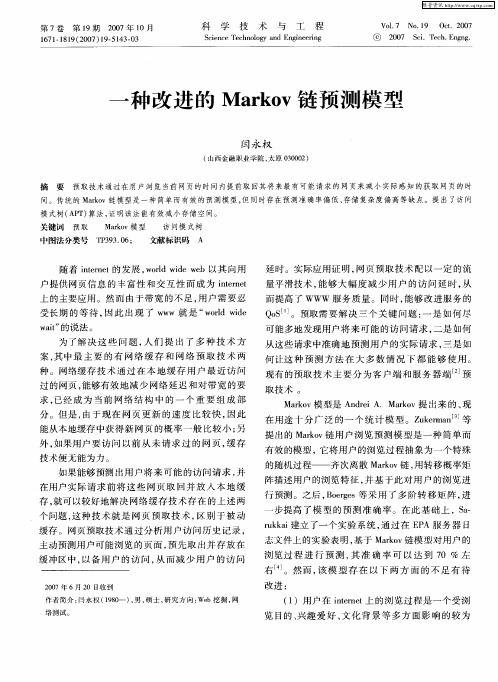 一种改进的Markov链预测模型