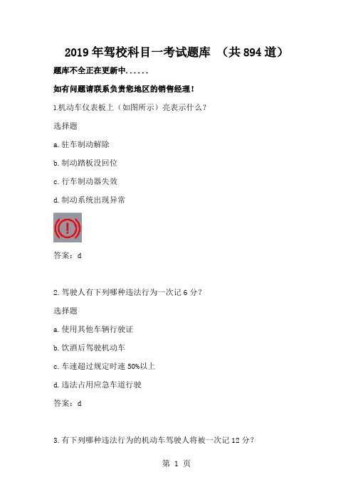 2019年驾校科目一部分题库201905以前共894道共340页